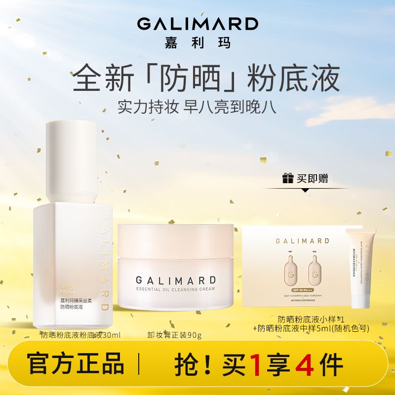 百亿补贴：GALIMARD 嘉利玛 防晒粉底液粉底液30ml+卸妆膏正装90g（赠 防晒粉底