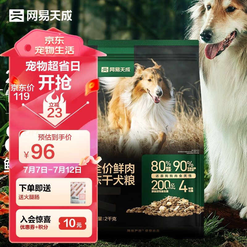 网易天成 全阶段通用狗粮 2kg 89元（需用券）