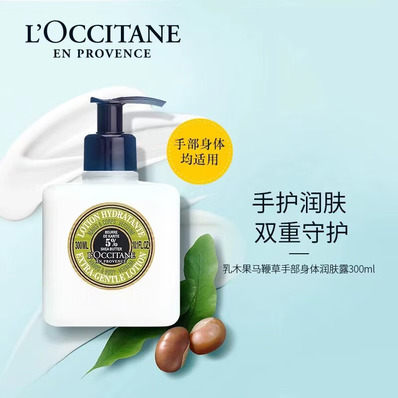 L'OCCITANE 欧舒丹 马鞭草小方手部身体润肤露 300ml 5%清爽型 直售 母亲节 88.76