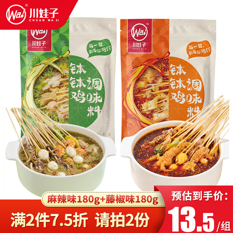 川娃子 娃子 钵钵鸡调味料 麻辣味180g+藤椒味 180g 11.35元（需买2件，共22.7元