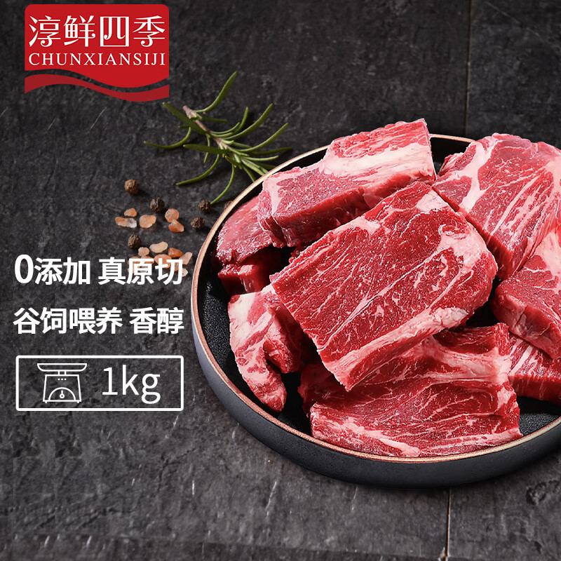 FRESH·FOUR SEASONS 淳鲜四季 谷饲原切牛排边角料1kg 68.2元