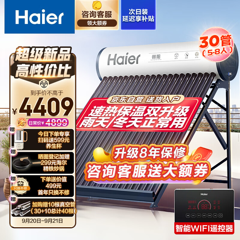 Haier 海尔 太阳能热水器家用一级能效 自动上水光电两用预约加热 送+装 30管