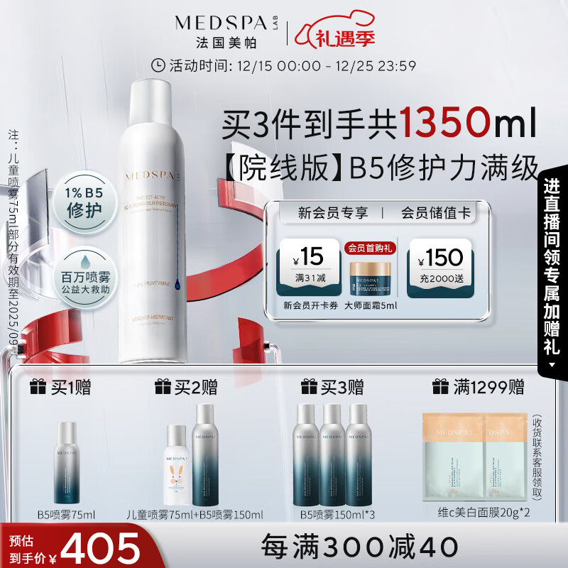 MedSPA 美帕 维生素B5修护喷雾300ml补水舒缓敏感肌保湿爽肤水圣诞礼物送女友 