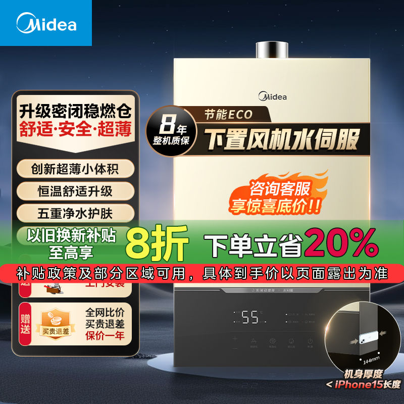 百亿补贴：Midea 美的 燃气热水器下置风机水伺服超薄新一代密闭稳燃舱天然