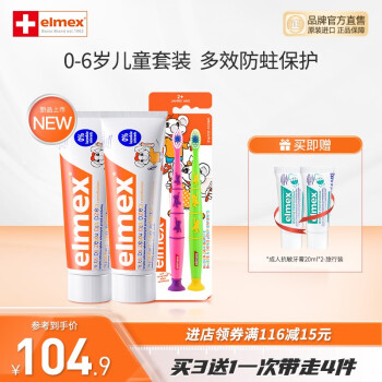 Elmex 艾美适 防蛀亲子套装家庭套装防儿童牙膏*2+牙刷2支装 ￥64.9