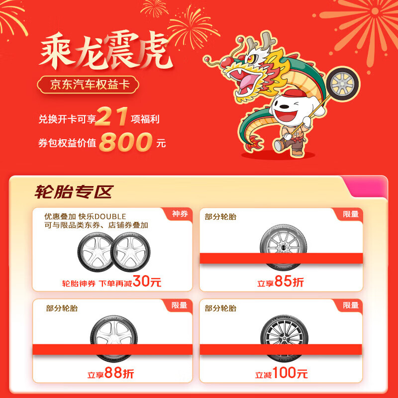 京东汽车乘龙震虎权益卡，兑换开卡可享21项福利，价值800元 0.1元