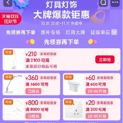 促销活动：天猫双11 灯具灯饰会场 满200减20/8000减800元 等家具家装品类券 每