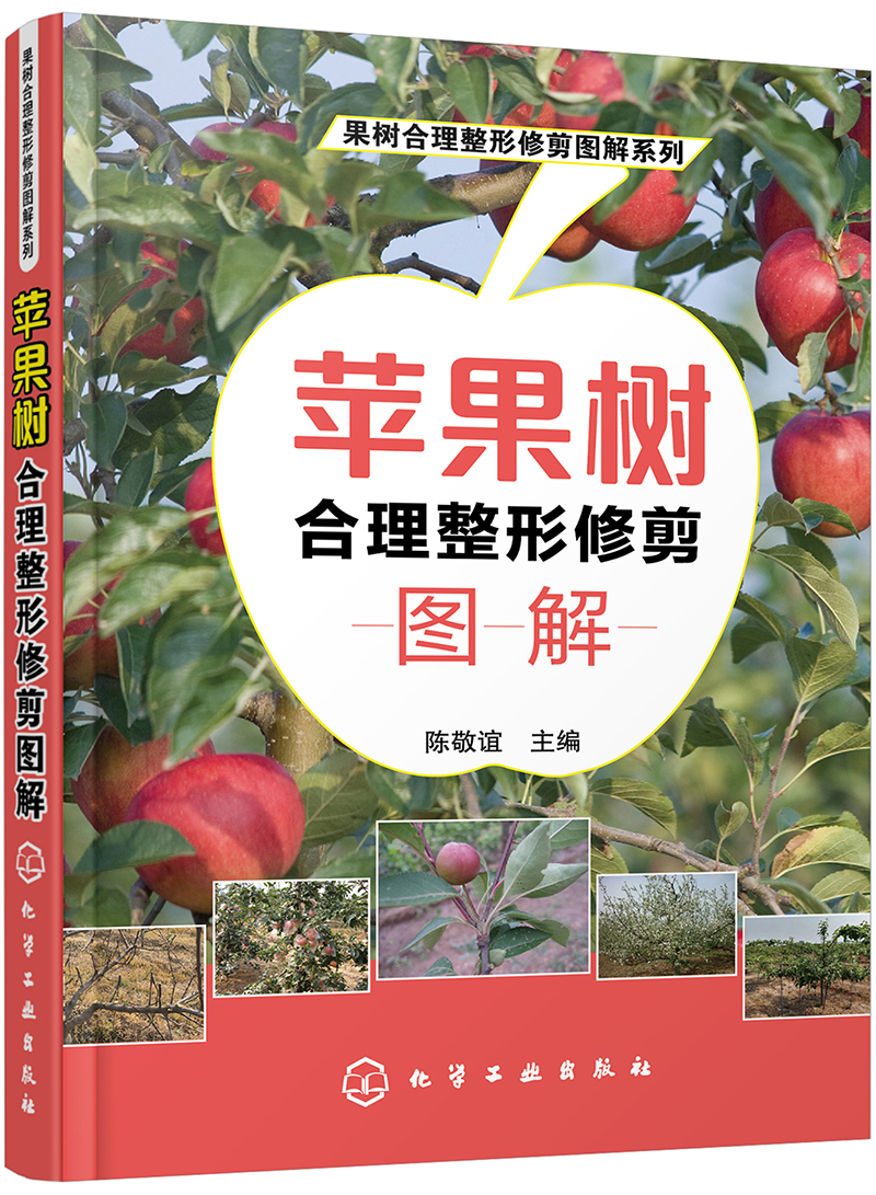 果树合理整形修剪图解系列：苹果树合理整形修剪图解 17.16元（需买3件，共