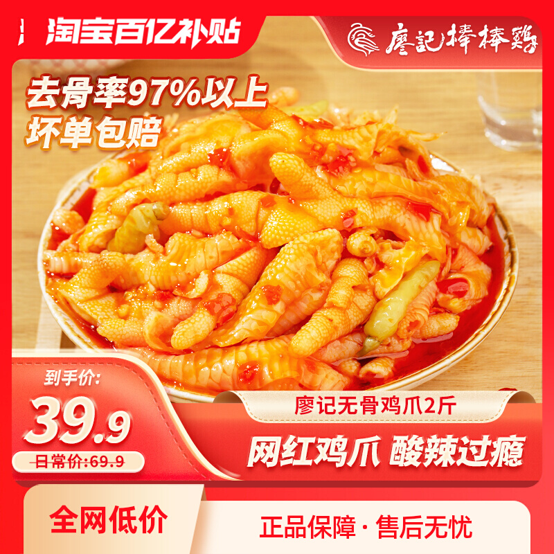 廖记棒棒鸡 无骨鸡爪 红油味1000g 38.68元（需用券）