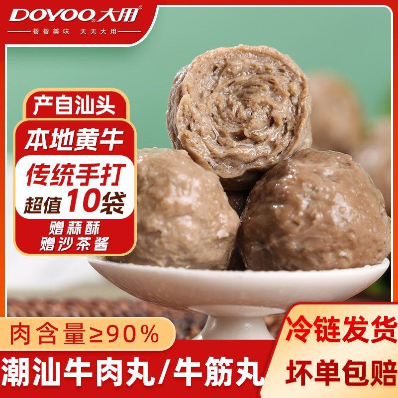 百亿补贴：DOYOO 大用 10袋潮汕牛肉丸牛筋丸鸡肉丸潮汕头特产牛肉火锅食材2