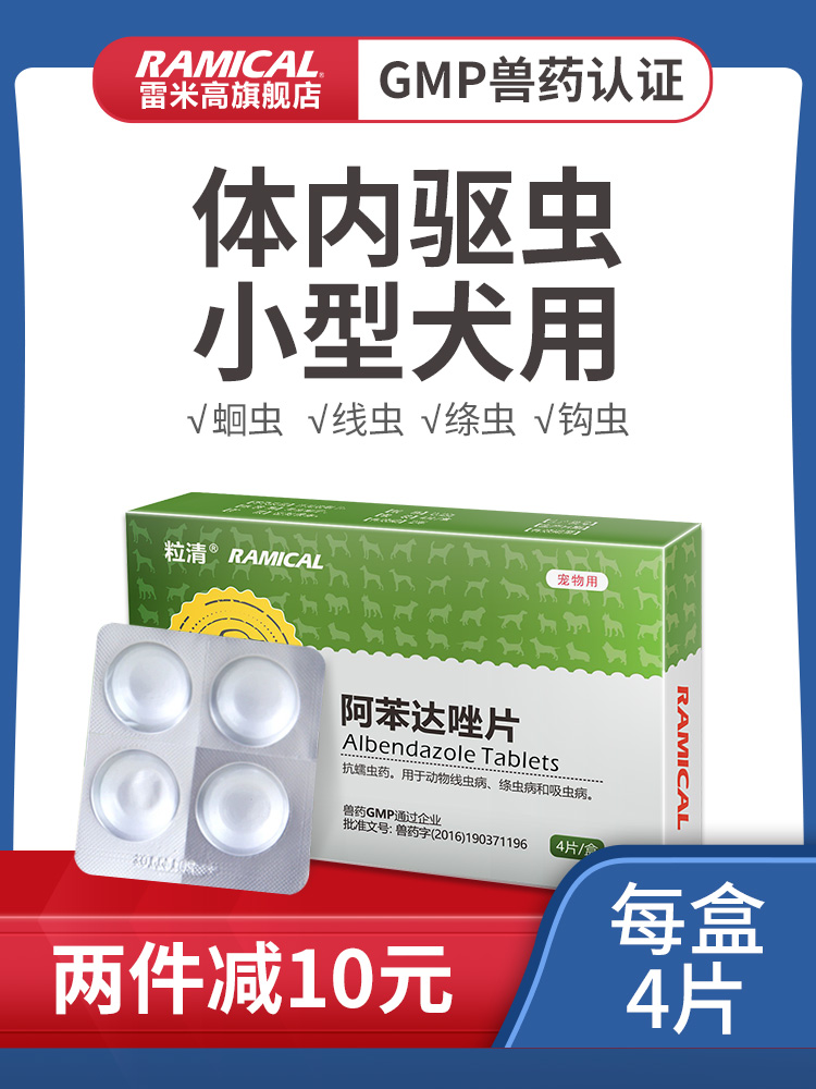 RAMICAL 雷米高 狗狗体内驱虫药幼犬宠物打虫药猫咪驱虫一粒清阿苯达唑片 9.9