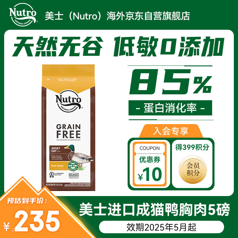 Nutro 美士 无谷猫粮 成猫 鸭胸肉佐马铃薯5磅/2.27kg 195元（需用券）