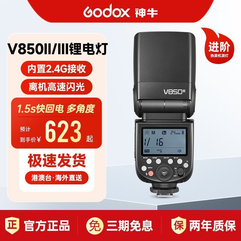 Godox 神牛 V850III三代摄影闪光灯单反相机机顶灯热靴锂电高速同步口袋 757元