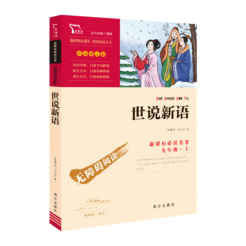 正版 世说新语 彩插励志版无障碍阅读 6至15岁中小学生 语文阅读书籍九年级