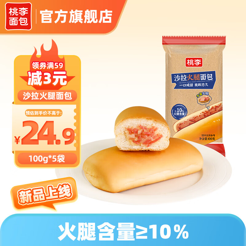 桃李 沙拉火腿夹心早餐面包 100g/袋*5袋 共500g 18.09元（需用券）