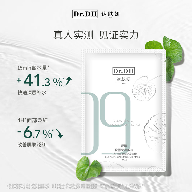 Dr.DH 达肤妍 补水保湿b5面膜 5片装 19.9元包邮（需用券）