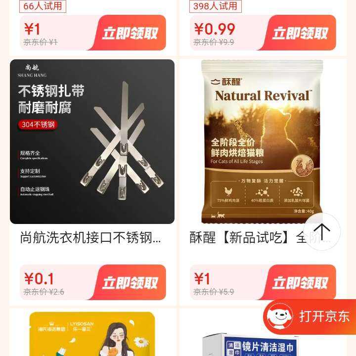 促銷活動：京東 京東試用 概率彈0元試用 超多商品1分錢/1元試用 快去看看