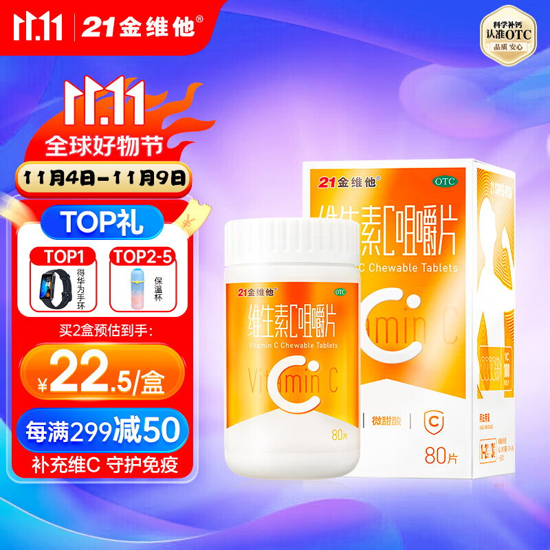 21金维他 维生素C咀嚼片100mg*80片 成人补充VC 用于预防坏血病 各种急慢性传