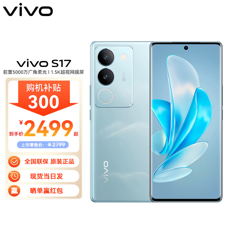 vivo S17 12GB+256GB 山海青 前置5000万广角柔光 后置智慧柔光环 1.5K超视网膜屏 5G