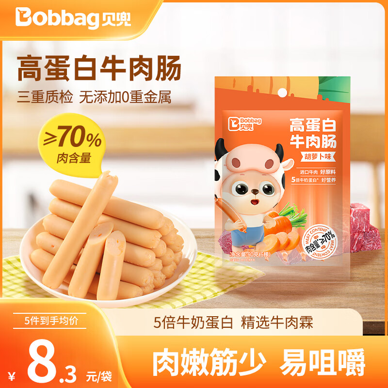 Bobbag 贝兜 牛肉肠儿童零食进口牛肉 胡萝卜味60g/ 5.9元（需买5件，需用券）