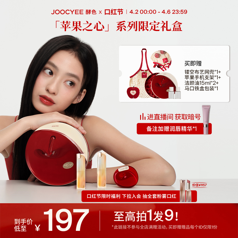 Joocyee 酵色 苹果礼盒口红腮红晶冻彩妆套装 197元（需用券）