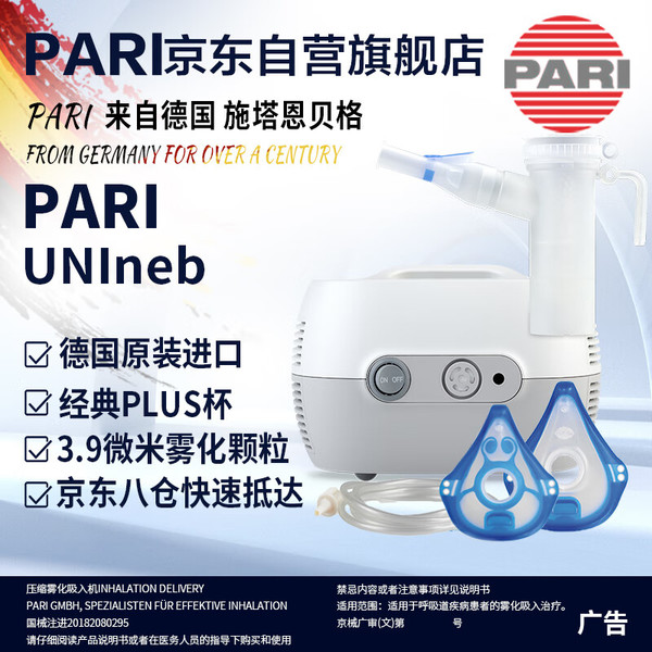 Pari 帕瑞 德国帕瑞原装进口家用专业压缩雾化吸入机器 PARI UNIneb