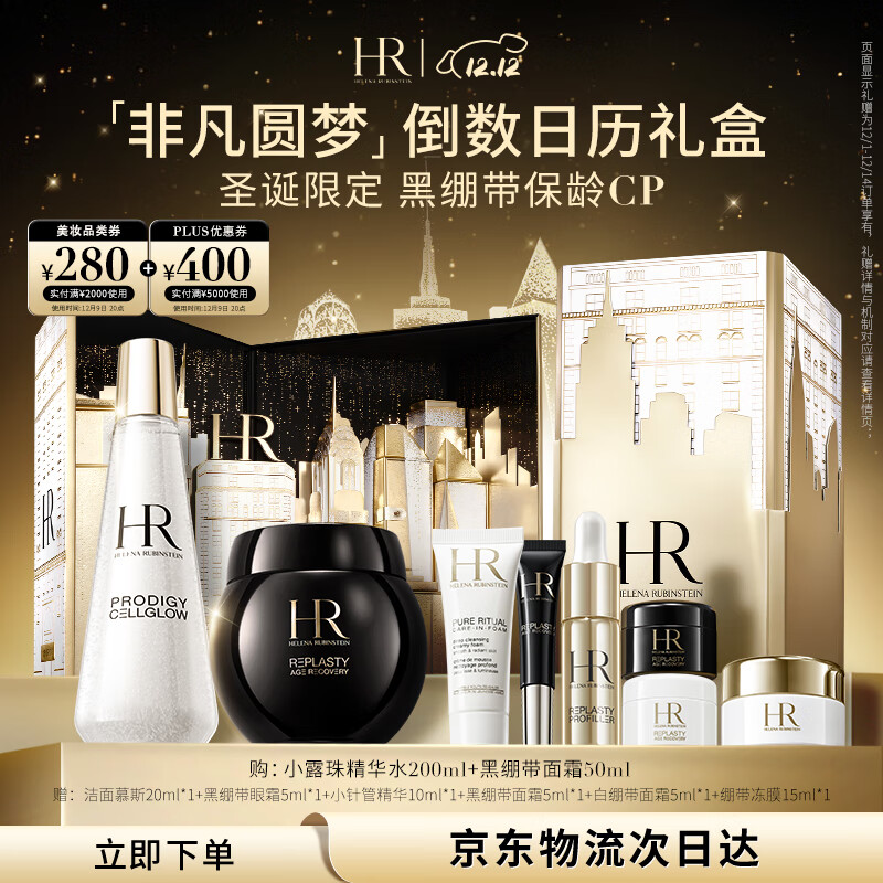 HELENA RUBINSTEIN 赫莲娜 黑绷带套装护肤品 面霜50ml+精华水200ml（赠 晚霜5ml*3+日