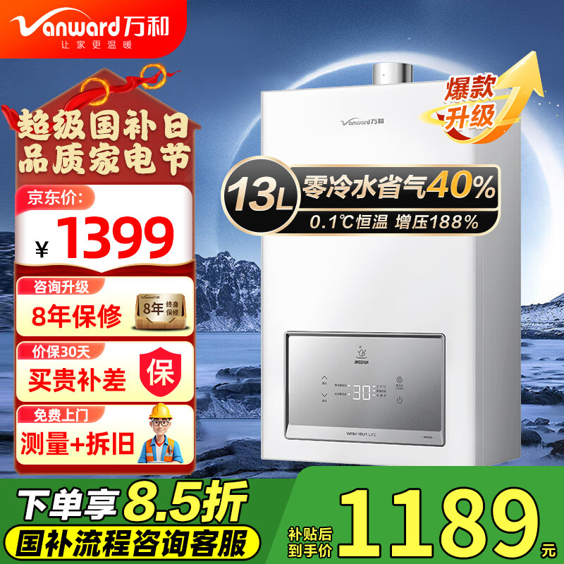 万和 燃气热水器零冷水家用天然气 13L ￥1003.3