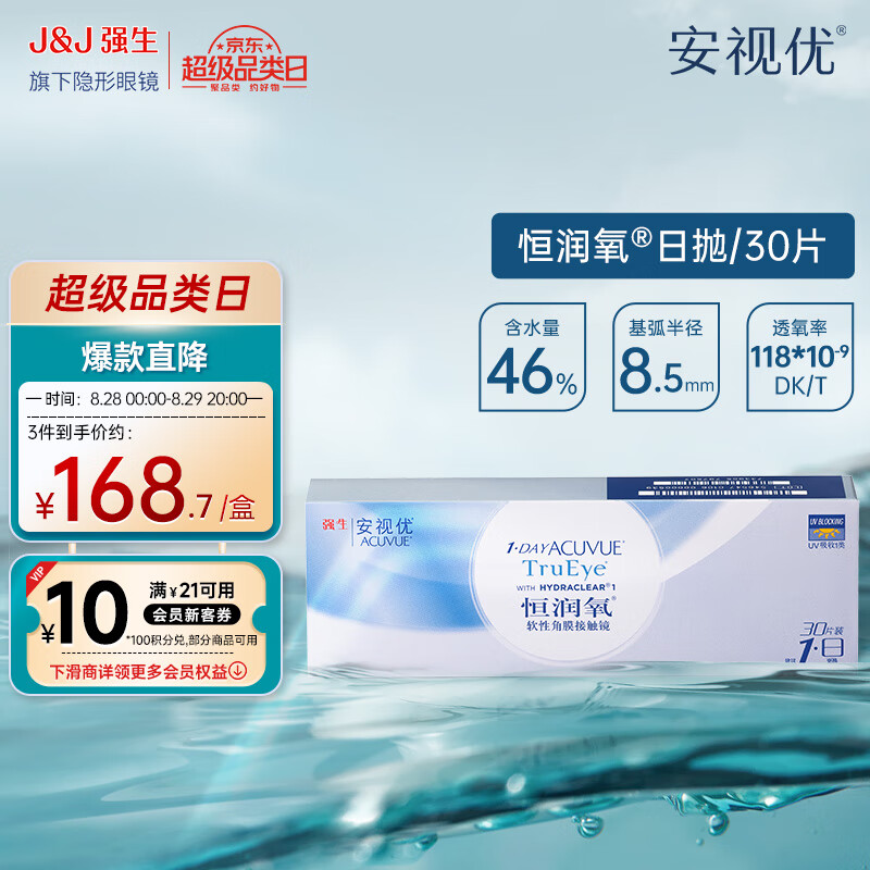 强生 安视优恒润氧 隐形眼镜日抛 硅水凝胶保湿 强抛 30片 133.92元（需买2件