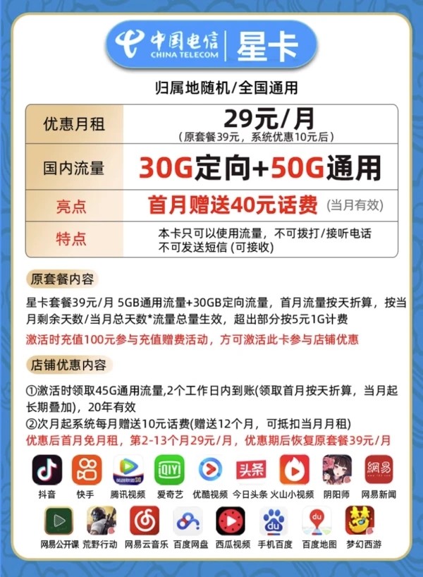 CHINA TELECOM 中国电信 星卡 首年29月租（80G流量+首月免租+自选号码+流量20年有效）激活送30红包