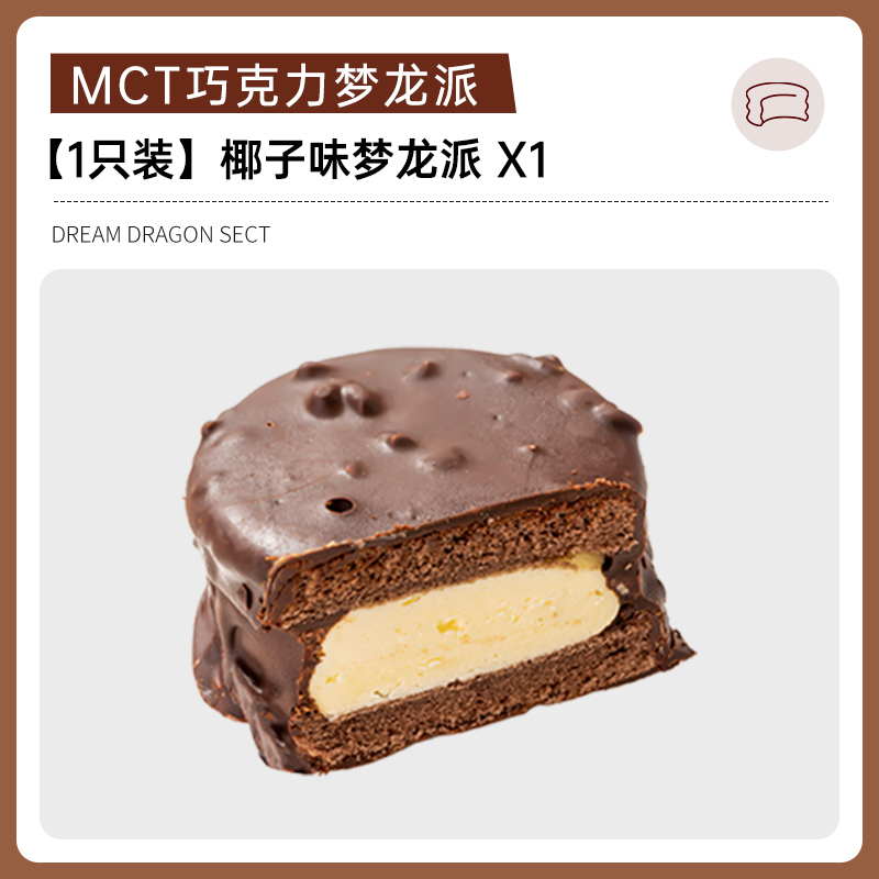 MCT巧克力梦龙派生酮蛋糕咖啡树莓派 11.6元（需用券）