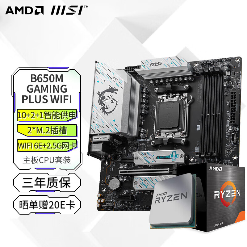 MSI 微星 A620M B650M主板CPU套装 板u套装 搭AMD CPU处理器 B650M GAMING PLUS WIFI 白龙 9