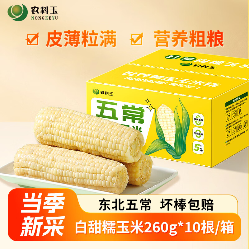 NONGKEYU 农科玉 礼盒装黄金白甜糯玉米 五常甜糯玉米260g*10根 29.9元（需用券