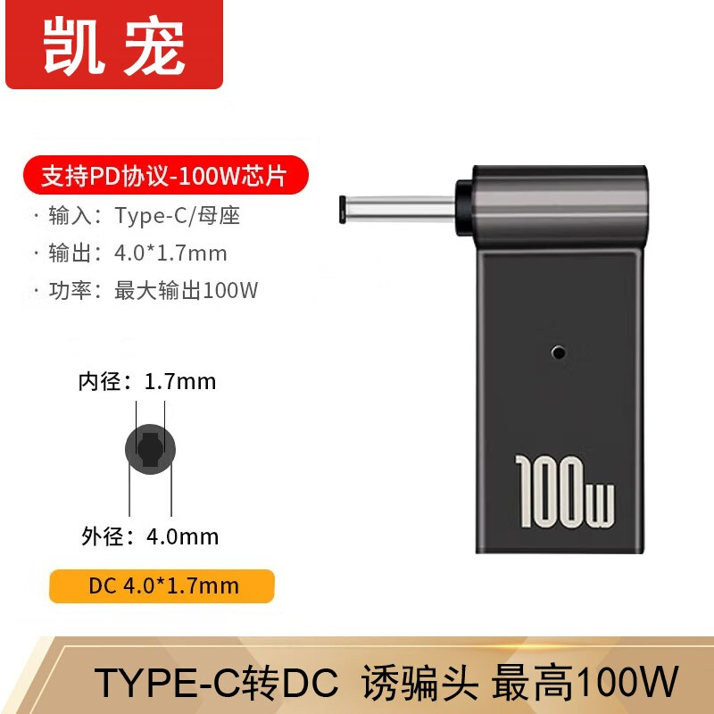 凯宠 Type-C母转DC4017 联想小新红米荣耀系列 诱骗头 21.9元（需用券）