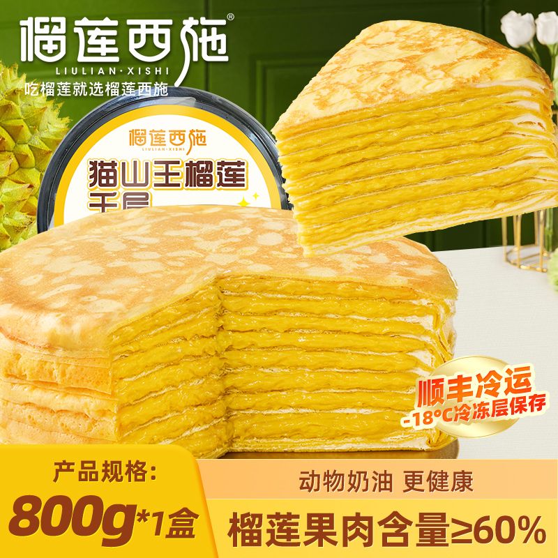 榴莲西施 猫山王榴莲千层蛋糕800g动物奶油聚会下午茶甜品 59.9元