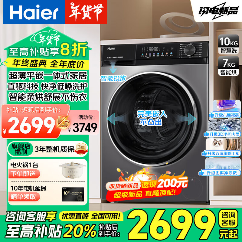 Haier 海尔 小红花套系 XQG100-HBD532S 超薄直驱洗烘一体机 10KG ￥2458.7