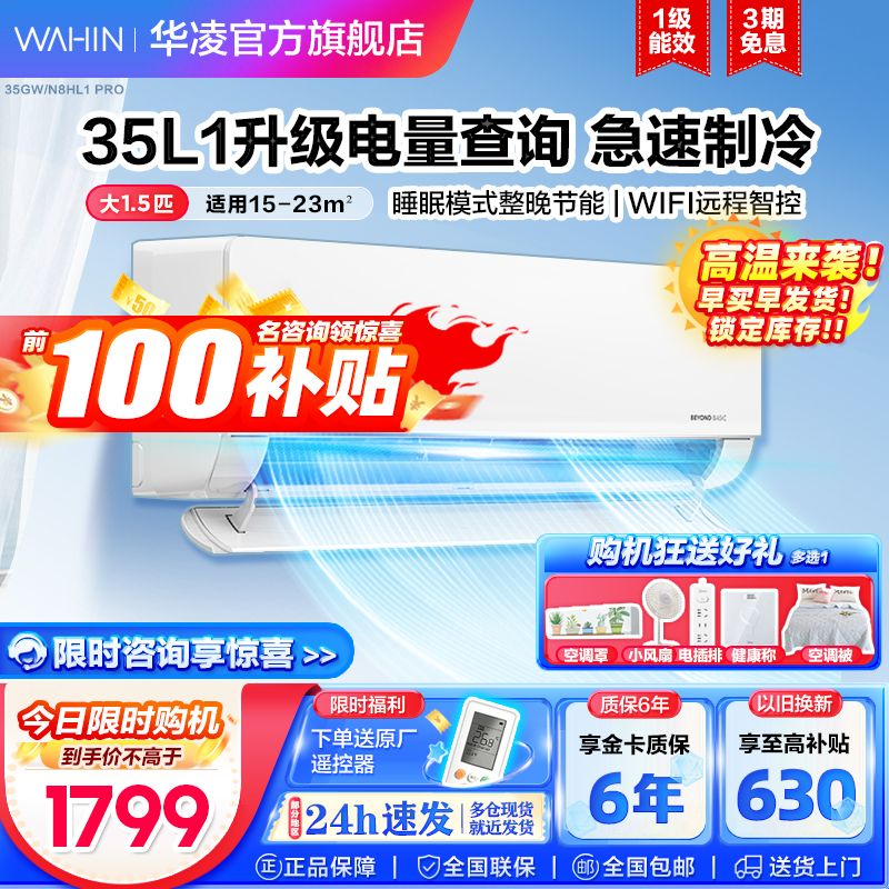 WAHIN 华凌 1.5匹 壁挂式空调挂机 KFR-35GW/N8HL1 PRO 1699元（需用券）