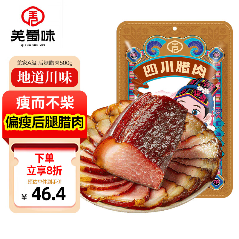 羌蜀味 后腿腊肉 500g 羌家A级 51.33元（需买3件，需用券）