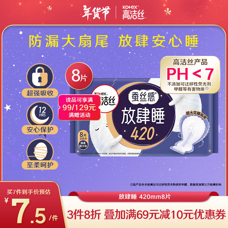 高洁丝 经典夜用系列 放肆睡纤巧棉柔夜用卫生巾 42cm*8片 10.2元（需用券）