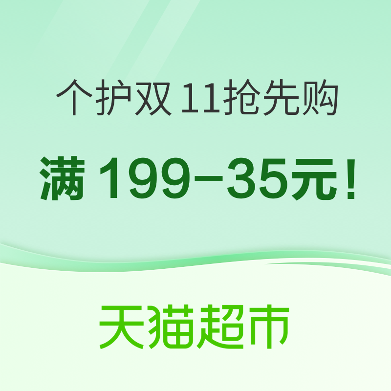 促销活动：领券防身！猫超个护双11抢先购 最高可领888元猫超卡！抢满199-35