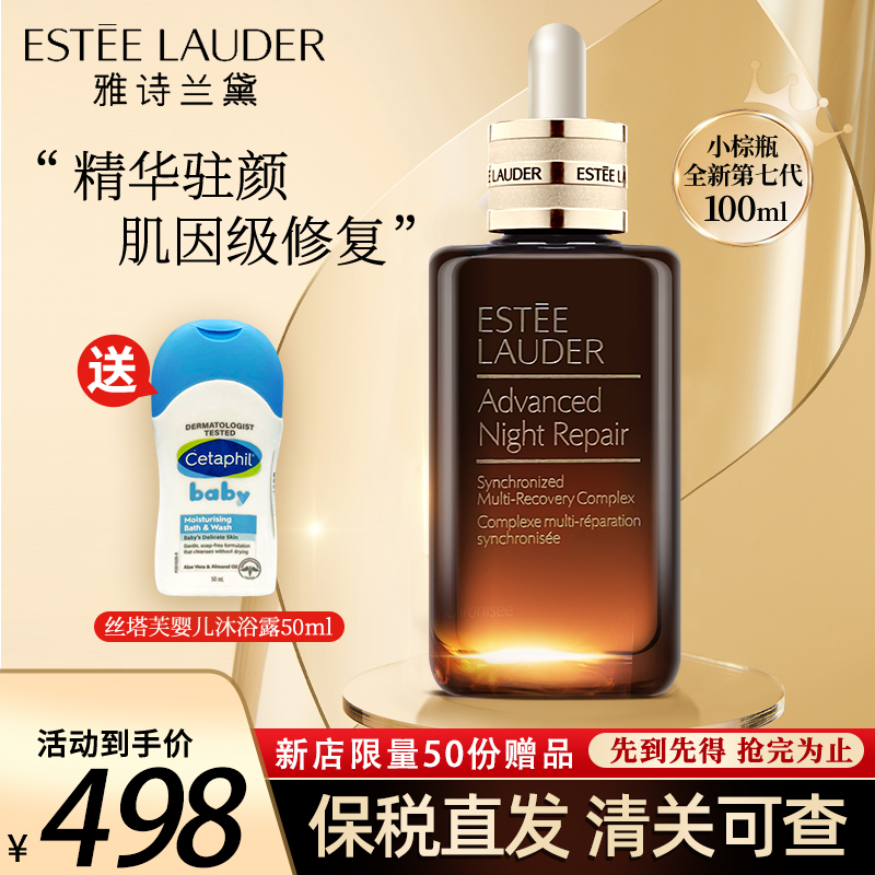 雅诗兰黛 [保税直发]ESTĒE LAUDER 雅诗兰黛第七代小棕瓶面部精华100ml特润修护