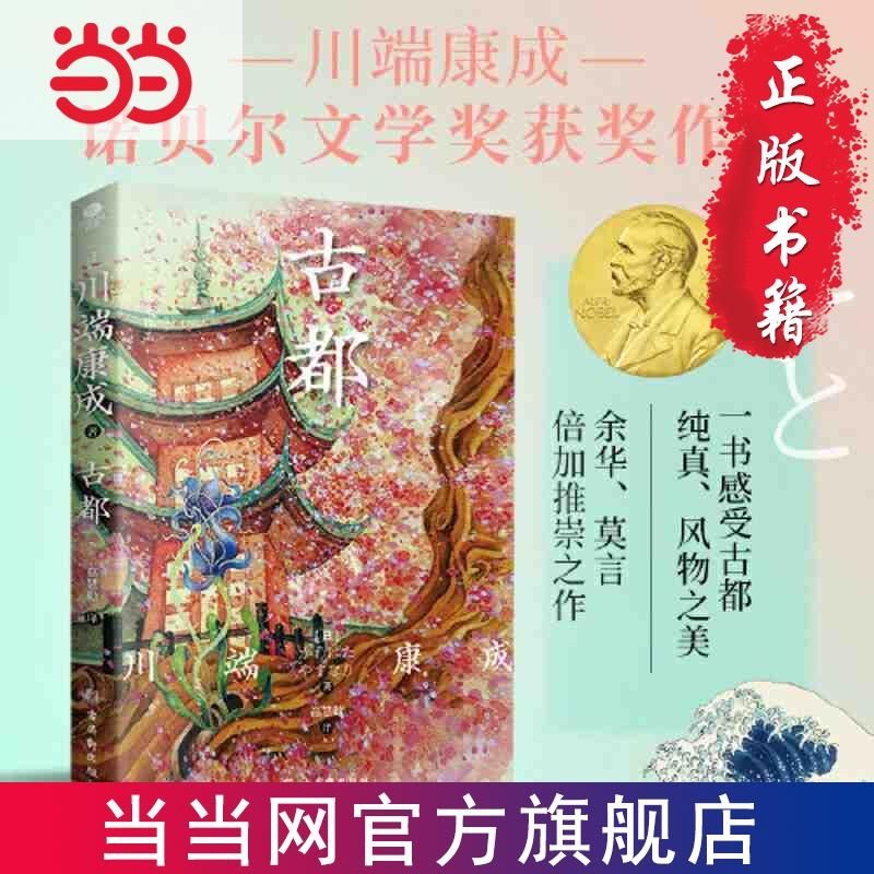 百亿补贴：《古都》（川端康成 著） 5.28元