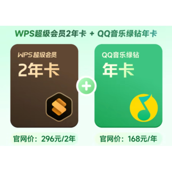 WPS 金山软件 超级会员 2年卡+QQ音乐绿钻 年卡 230.2元包邮（需用券）