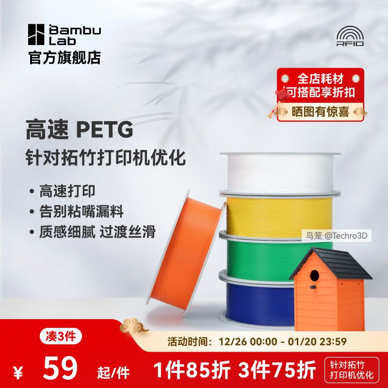 Bambu Lab 拓竹 3D打印耗材高速PETG HF打印告别粘嘴漏料平滑质感户外适用 67.15