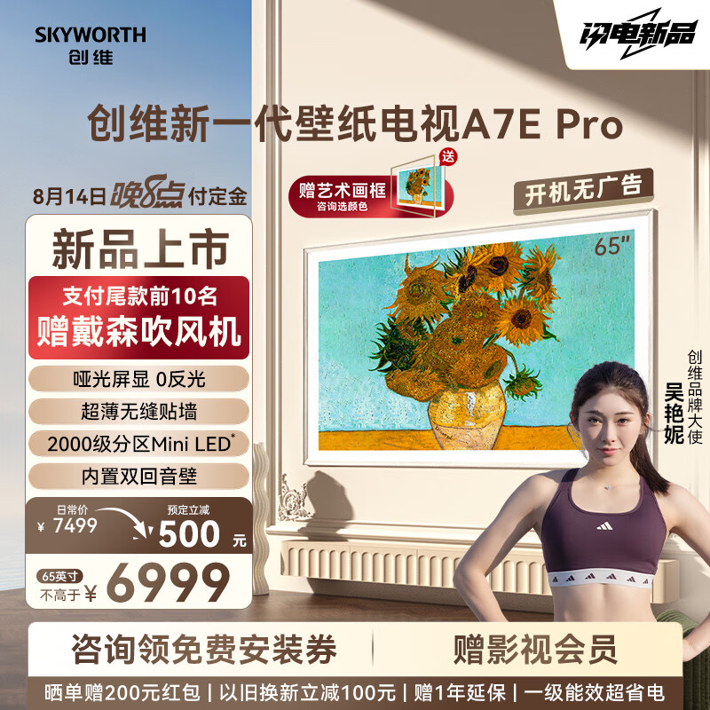 SKYWORTH 创维 壁纸电视65A7E Pro 65英寸超薄壁画艺术电视 MiniLED 无缝贴墙 嵌入