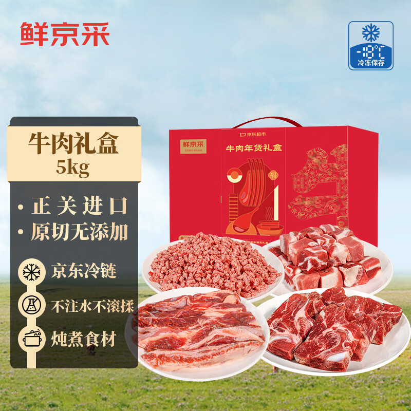 鲜京采 原切牛肉礼盒10斤 生鲜牛肉 年货礼盒春节 219元（需用券）