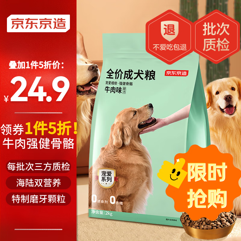 京东京造 全价成犬粮牛肉味 2kg ￥23.95