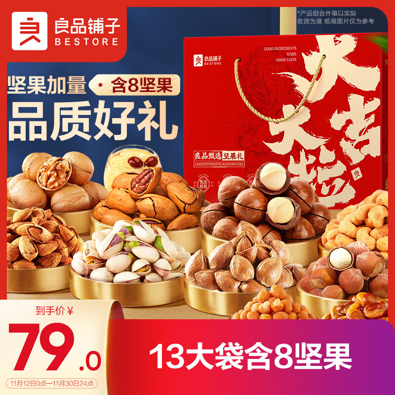 BESTORE 良品铺子 坚果礼盒1520g/13袋年货节坚果炒货干果零食大礼包新年过节