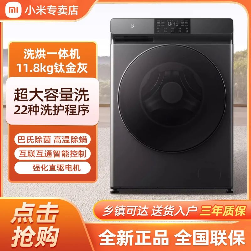 百亿补贴：Xiaomi 小米 直驱滚筒洗烘一体11.8kg公斤大容量变频全自动除菌米