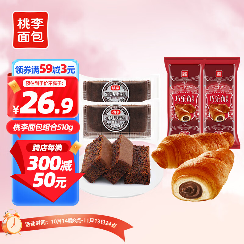 桃李 巧乐角牛角包可颂布朗尼蛋糕组合 510g 早餐食品代餐点心零食 巧乐角